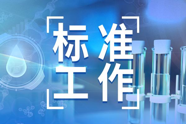 国标委确定18项强制性国家标准制修订计划及相关标准外文版计划通知发布