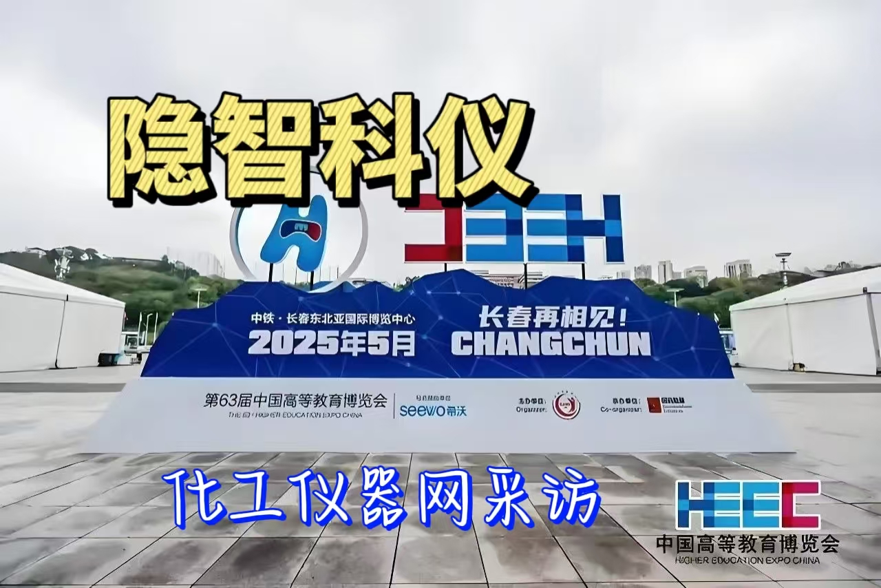 【公司新闻】隐智科仪营销总监段博：打造实验室全生命周期服务生态，2025年重点发力实验室搬迁业务