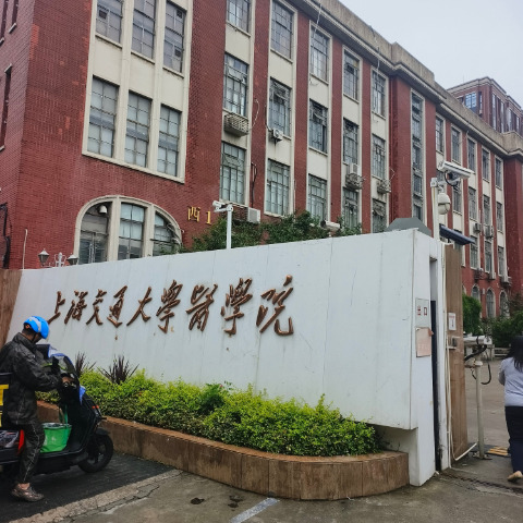 上海交通大学医学院实验室整体搬迁项目
