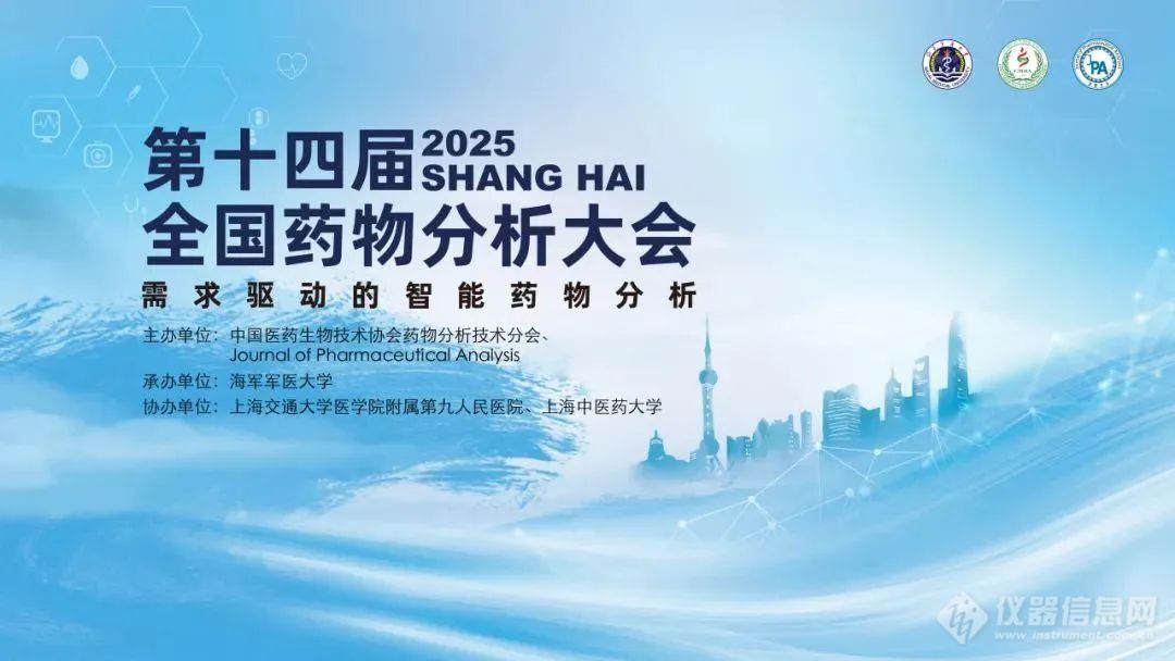 【参展公告】关于隐智科仪参展第十四届全国药物分析大会的公告