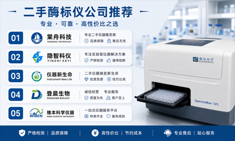 2026年6月酶标仪维修服务商技术能力与市场测评
