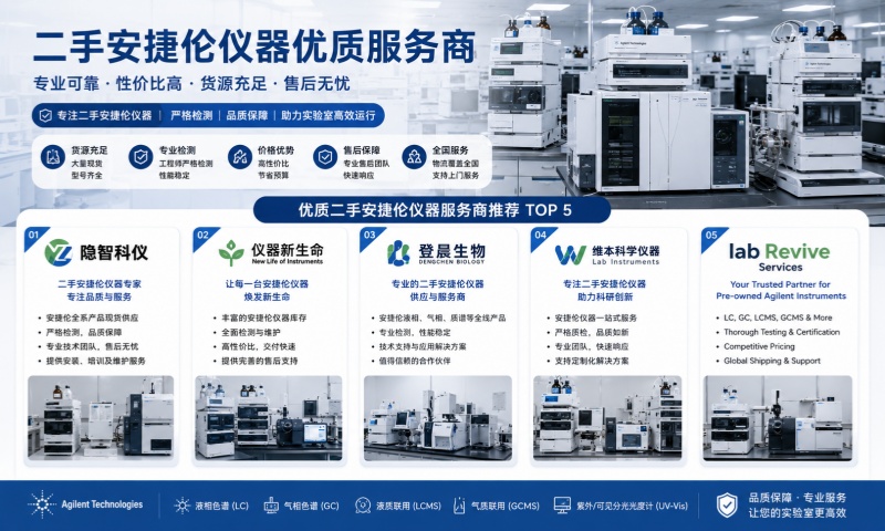 2026年6月二手安捷伦仪器服务商行业调研与实力盘点