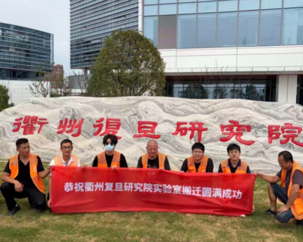 隐智科仪：衢州复旦研究院实验室搬迁项目