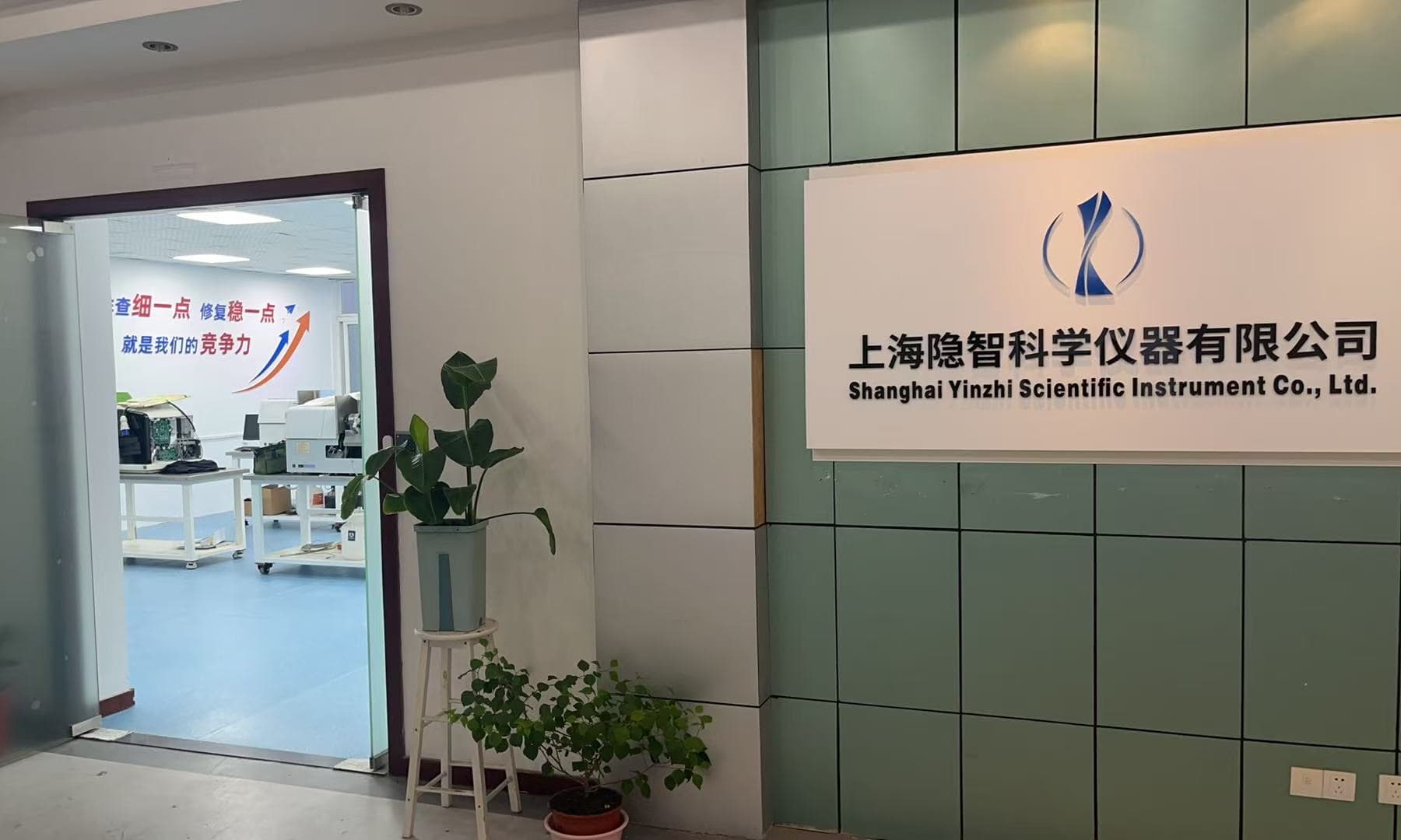 【公司新闻】新址启序，聚力赋能｜隐智科仪松江办公室全新启航，深耕ICP‑MS、ICP‑OES仪器技术服务