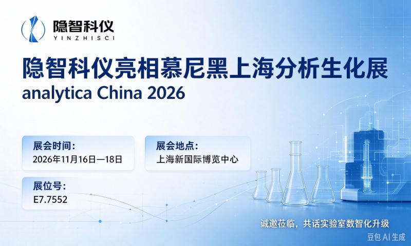 【公司新闻】隐智科仪将亮相慕尼黑上海分析生化展（analytica China），展位号E7.7552