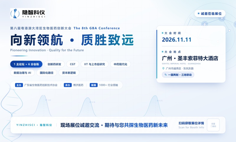 【公司新闻】隐智科仪亮相第八届粤港澳大湾区生物医药创新大会：以精密仪器全生命周期服务，赋能大湾区生物医药创新生态