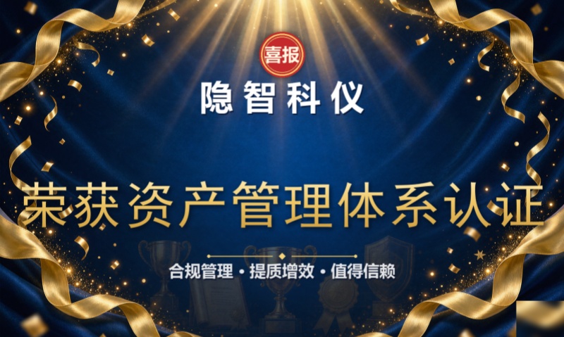【公司新闻】隐智科仪荣获资产管理体系认证 资产全生命周期管理迈上新台阶